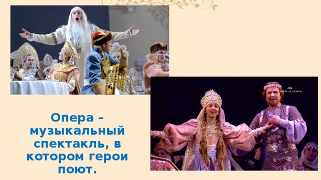 Опера – музыкальный спектакль, в котором герои поют. 