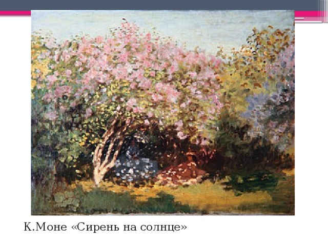 К.Моне «Сирень на солнце» 