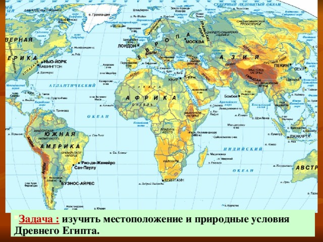 Задача : изучить местоположение и природные условия Древнего Египта. 