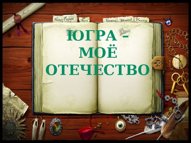 Югра – моё отечество 