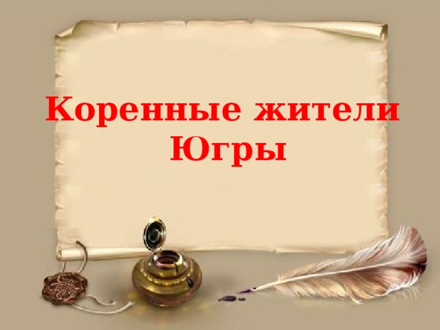 Коренные жители  Югры 