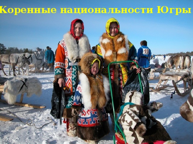Коренные национальности Югры 