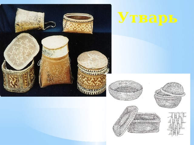 Утварь 