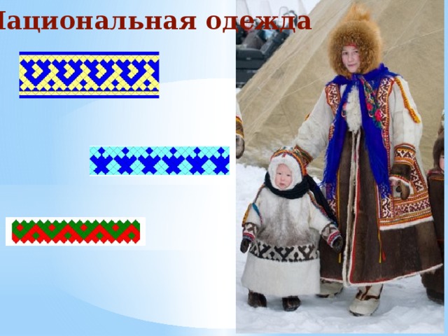 Национальная одежда 