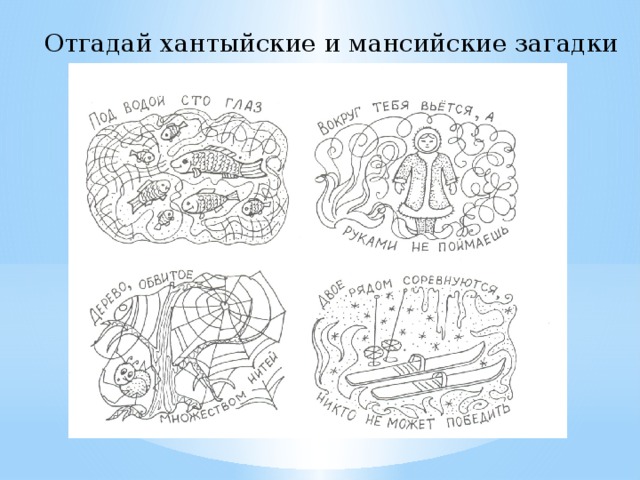 Отгадай хантыйские и мансийские загадки 