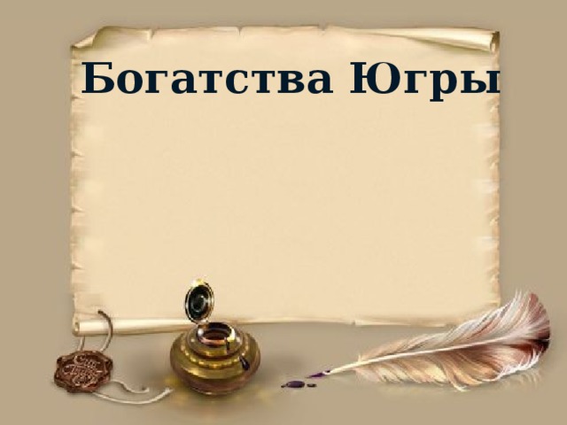 Богатства Югры 