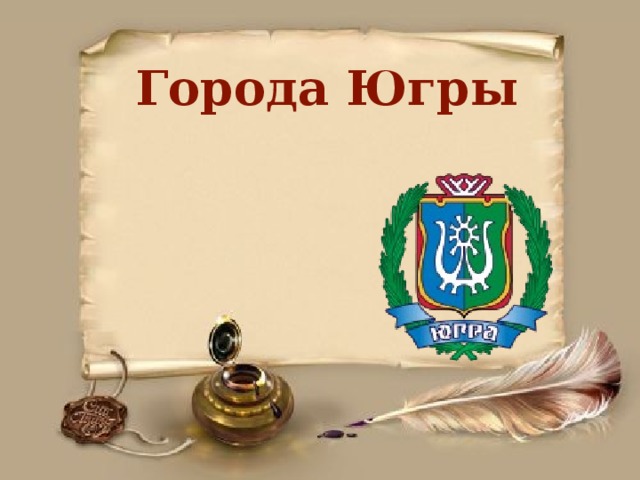 Города Югры 