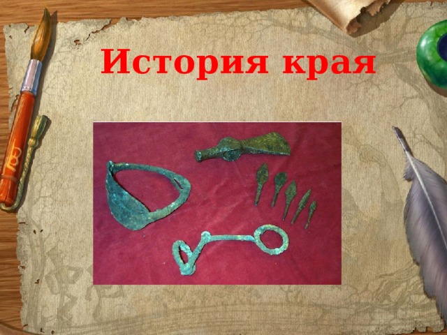 История края 