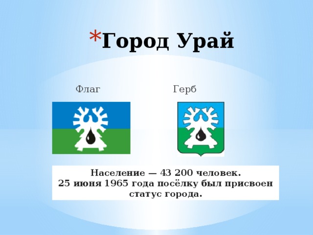 Город Урай  Флаг Герб Население — 43 200 человек. 25 июня 1965 года посёлку был присвоен статус города. 