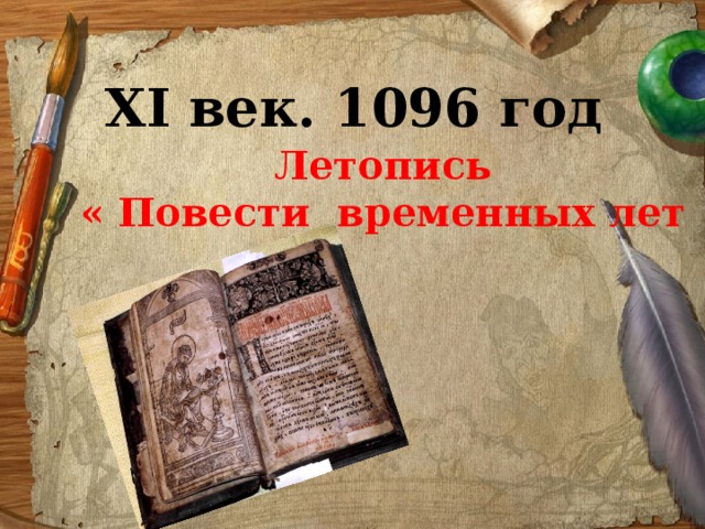 ХI век. 1096 год Летопись « Повести временных лет 