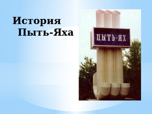 История  Пыть-Яха 