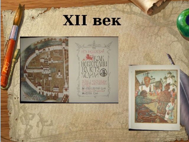 ХII век 