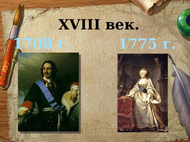 ХVIII век. 1708 г. 1775 г. 
