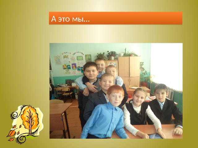 А это мы… 