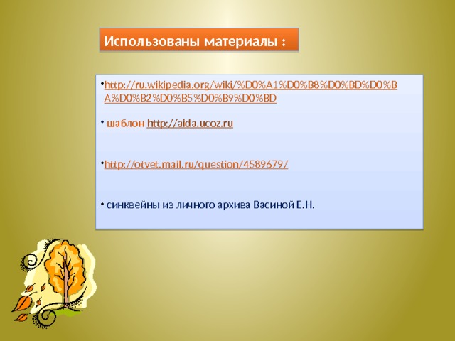 Использованы материалы : http://ru.wikipedia.org/wiki/%D0%A1%D0%B8%D0%BD%D0%BA%D0%B2%D0%B5%D0%B9%D0%BD  шаблон http://aida.ucoz.ru http://otvet.mail.ru/question/4589679/  синквейны из личного архива Васиной Е.Н. 