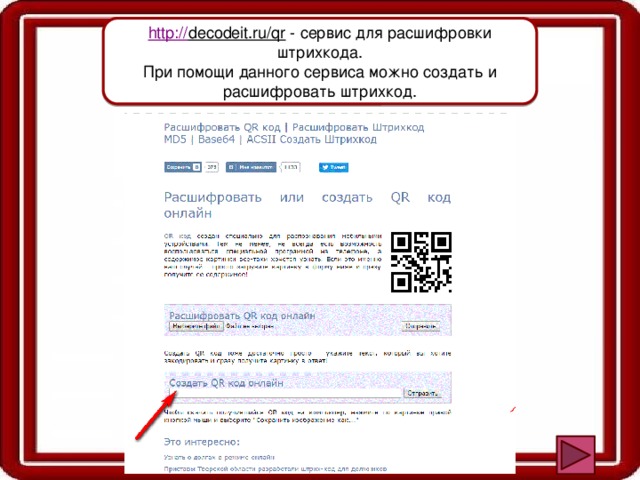 http:// decodeit.ru/qr  - сервис для расшифровки штрихкода. При помощи данного сервиса можно создать и расшифровать штрихкод. 
