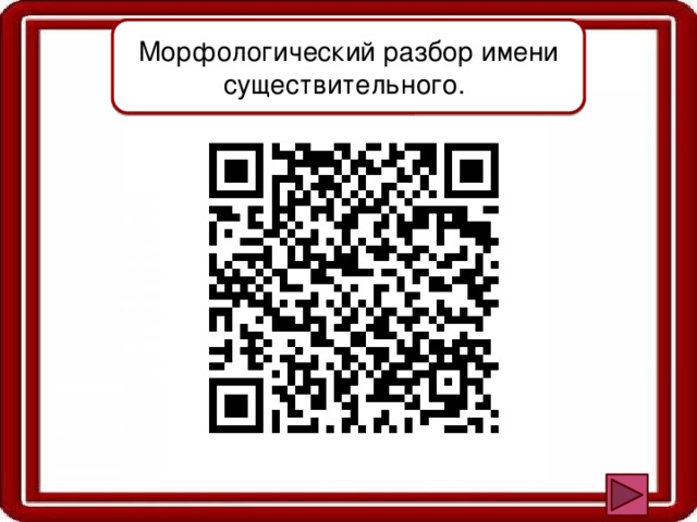 Морфологический разбор имени существительного. 