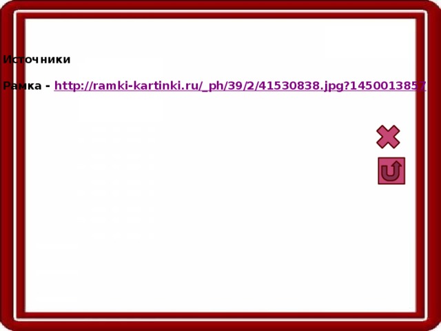 Источники  Рамка - http://ramki-kartinki.ru/_ ph/39/2/41530838.jpg?1450013857  