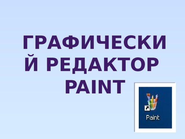 графический редактор  PAINT