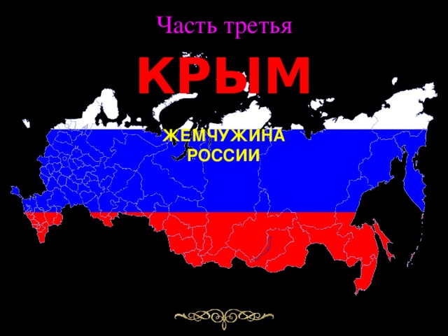 Часть третья КРЫМ ЖЕМЧУЖИНА РОССИИ   