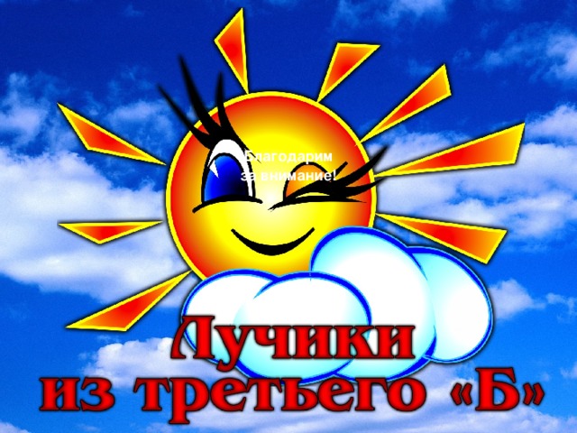 Благодарим за внимание!   