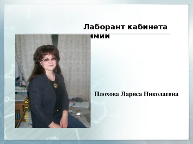 Лаборант кабинета химии Плохова Лариса Николаевна 