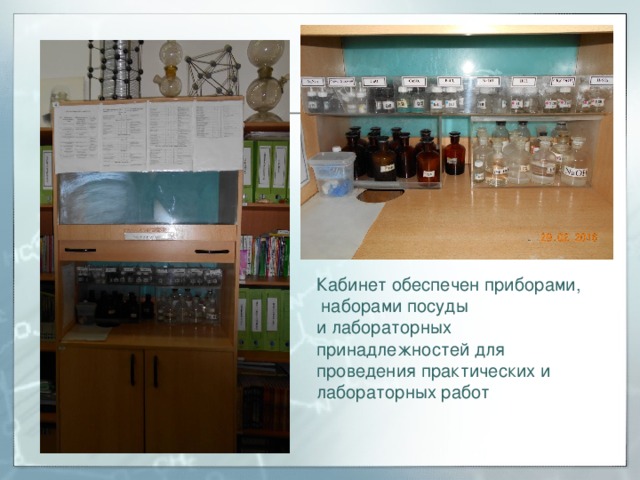 Кабинет обеспечен приборами,  наборами посуды и лабораторных принадлежностей для проведения практических и лабораторных работ 