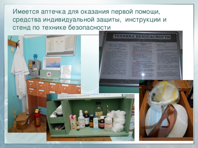 Имеется аптечка для оказания первой помощи, средства индивидуальной защиты, инструкции и стенд по технике безопасности 