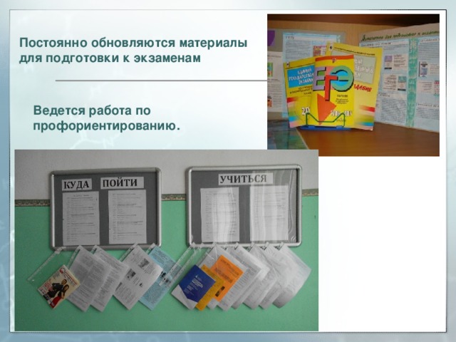 Постоянно обновляются материалы для подготовки к экзаменам Ведется работа по профориентированию. 
