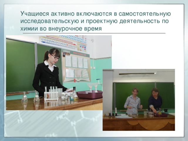Учащиеся активно включаются в самостоятельную исследовательскую и проектную деятельность по химии во внеурочное время 
