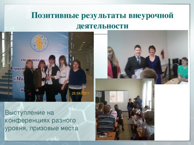 Позитивные результаты внеурочной деятельности Выступление на конференциях разного уровня, призовые места 
