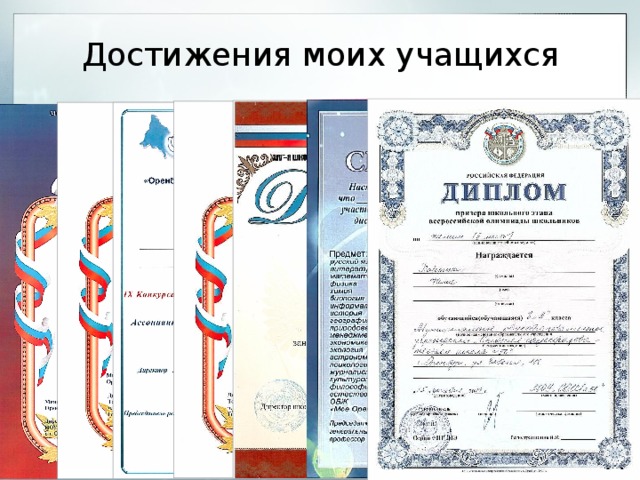 Достижения моих учащихся 