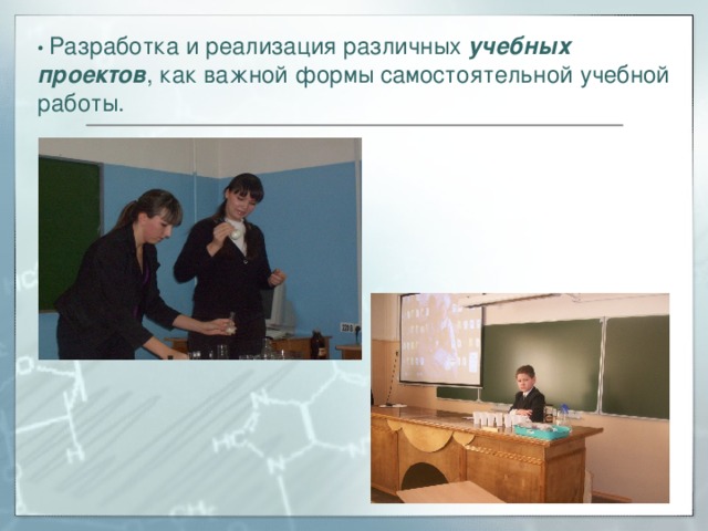 •  Разработка и реализация различных учебных проектов , как важной формы самостоятельной учебной работы. 
