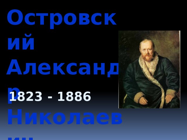 Островский Александр Николаевич 1823 - 1886 