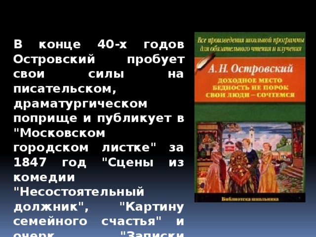 В конце 40-х годов Островский пробует свои силы на писательском, драматургическом поприще и публикует в 