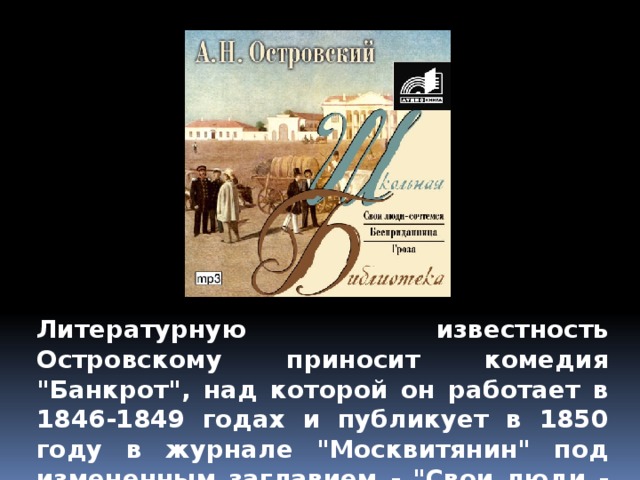 Литературную известность Островскому приносит комедия 