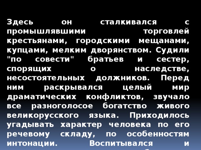 Здесь он сталкивался с промышлявшими торговлей крестьянами, городскими мещанами, купцами, мелким дворянством. Судили 