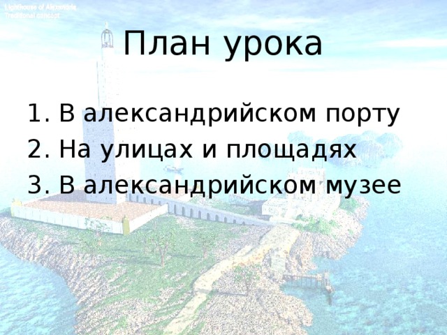 План урока 1. В александрийском порту 2. На улицах и площадях 3. В александрийском музее