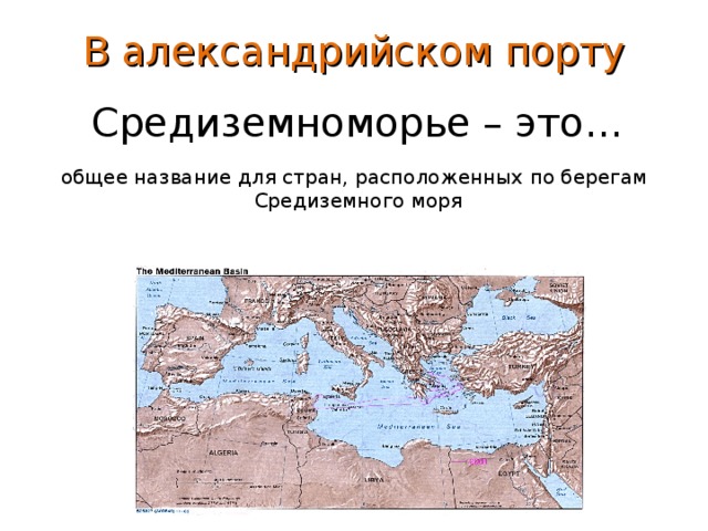 В александрийском порту Средиземноморье – это… общее название для стран, расположенных по берегам Средиземного моря
