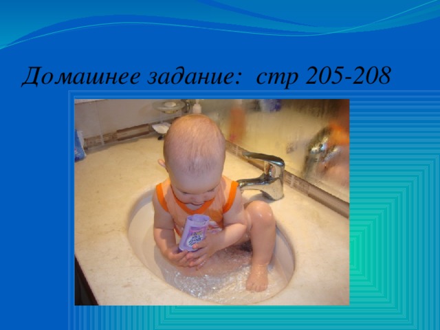 Домашнее задание: стр 205-208 