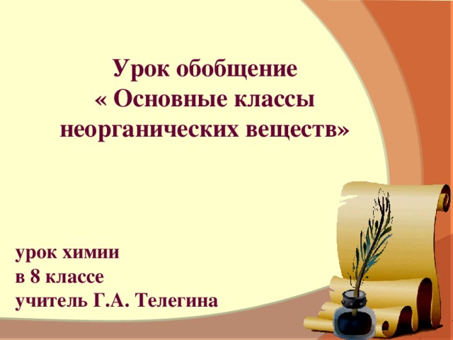 Урок обобщение « Основные классы неорганических веществ»     урок химии в 8 классе учитель Г.А. Телегина