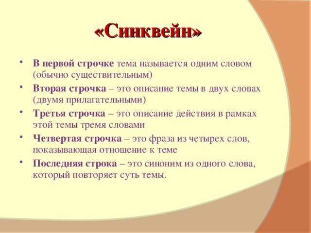 «Синквейн»