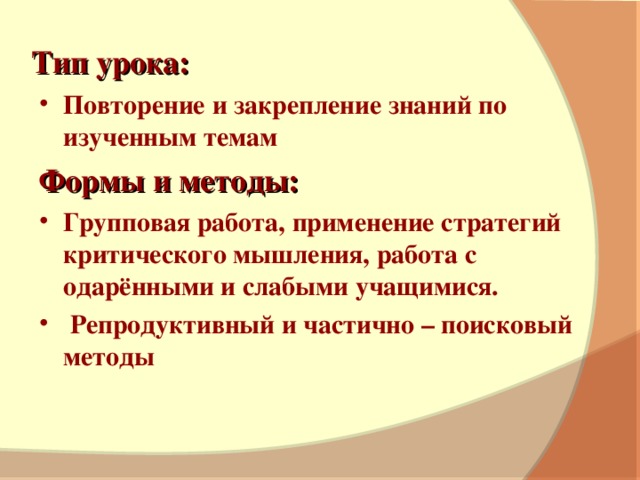 Тип урока: Повторение и закрепление знаний по изученным темам Формы и методы: