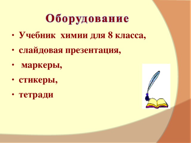 Учебник химии для 8 класса, слайдовая презентация,  маркеры, стикеры, тетради