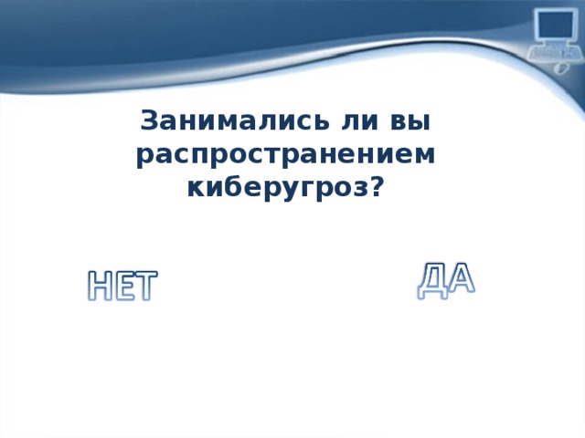 Занимались ли вы распространением киберугроз? 