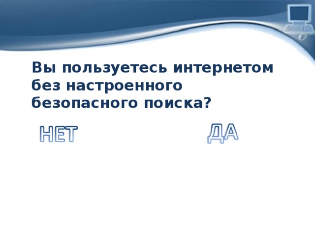 Вы пользуетесь интернетом без настроенного безопасного поиска? 