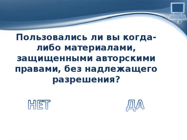 Пользовались ли вы когда-либо материалами, защищенными авторскими правами, без надлежащего разрешения? 