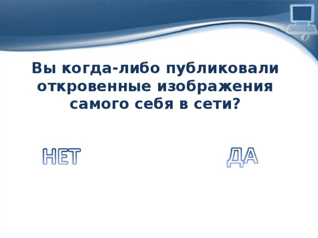 Вы когда-либо публиковали откровенные изображения самого себя в сети? 