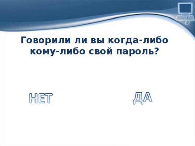 Говорили ли вы когда-либо кому-либо свой пароль? 