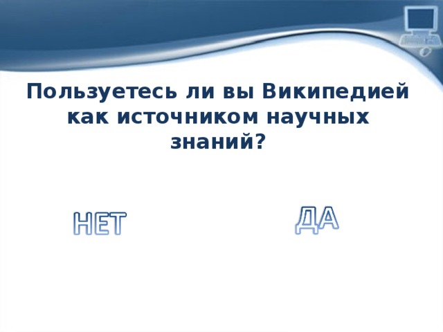 Пользуетесь ли вы Википедией как источником научных знаний? 